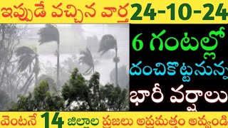 ఏపీలో ఈరోజు రేపు ఈజిల్లాల్లో భారీవర్షాలు|TODAY WEATHER REPORT AP|TODAY WEATHER FORECAST IN AP