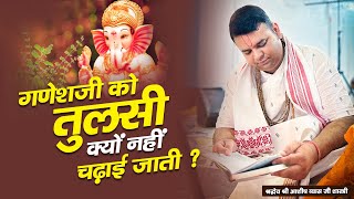 | गणेश जी को तुलसी क्यों नहीं चढ़ाई जाती है ? | Shri Ashish Vyas ji shastri |