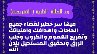 الصلاة النارية (التفريجية) التي دعوت بها استجاب دعائك بسرعه البرق وتحقيق المستحيل بإذن الله