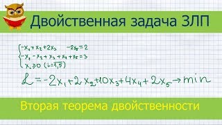 Двойственная задача. Как составить и решить? Вторая теорема двойственности