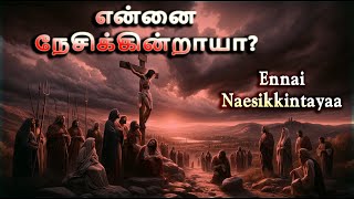 Ennai Naesikkintayaa || என்னை நேசிக்கின்றாயா? || Tamil Christian Songs || Gods voice Tamil TV