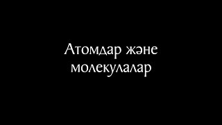 Химия 6 сабақ - Атомдар және молекулалар. Элемент. Жай және күрделі заттар