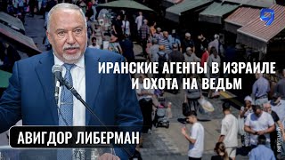 Интервью с Авигдором Либерманом о войне в Газе, ответе Ирану и шпионах в Израиле.