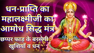 Dhan Prapti Mahalaxmi Mantra | Shri Mahalaxmi Mantra | shivashisyamantras