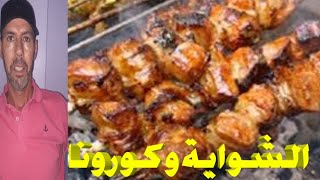 كيف تحل مشكلة الشواء في ظل كورونا