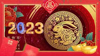 【2023新年歌】传统新年歌曲 - 新年快樂2023