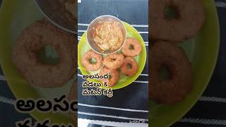 #అలసంద వడలు... #మటన్ కర్రీ... #shorts #viral