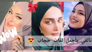 حجاب 2022💕/مجموعة لفات حجاب رائعة /hijab 2023