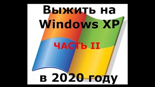 Выжить на Windows XP в 2020 г. Часть II. Офисные пакеты и антивирусы.