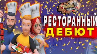 Шаурма-пати 🎉 или Кулинарный РАСКОЛБАС? 🤯  Kebab Chefs с другом!  🥙