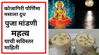 Masala Milk | मसाला दुध । कोजागिरी पौर्णिमा पुजा विधी व महत्व  | Sharad Purnima Puja Vidhi