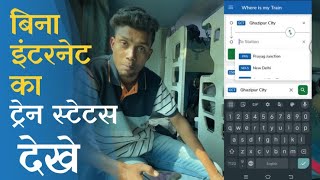 बिना Internet ✅ का Train 🚆 Status देख #train #travelvlog #ghazipur