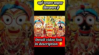 यहाँ  भगवान साक्षात विराजमान है जगन्नाथ पुरी #youtubeshorts #chamatk#viralshorts #rahasya #jagannath