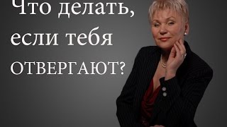 Что делать, если тебя отвергают?