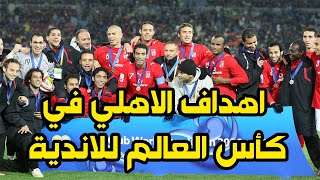 اهداف الاهلي في جميع نسخ كأس العالم للاندية (2005حتي2013)كاملة