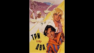 Три плюс два (трейлер)