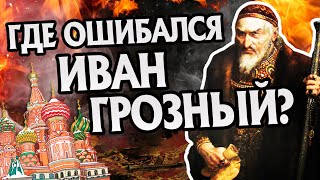 10 Ошибок Ивана Грозного и Русская История