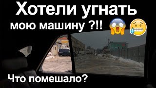 ПОПЫТКА УГОНА/ ОГРАБЛЕНИЯ МОЕГО АВТО