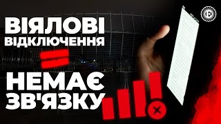 Чому зникає зв'язок під час віялових відключень | Економічна правда