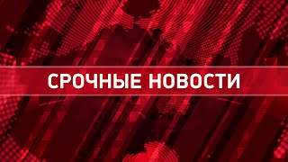 Сегодня - последние новости в России и мире