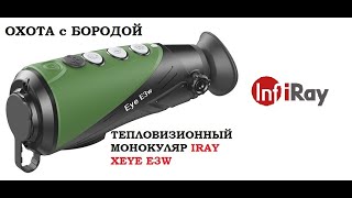 ОХОТА с БОРОДОЙ. ТЕПЛОВИЗИОННЫЙ МОНОКУЛЯР IRAY XEYE E3W. Мышь не проскочит. Честный тест.