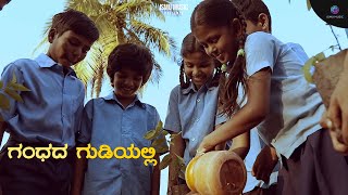 ಗಂಧದ ಗುಡಿಯಲಿ - Gandada Gudiyali Kannada Video Song - Ismu Music