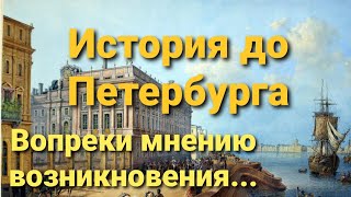 История образования города Санкт-Петербурга. Вопреки мнению возникновения...