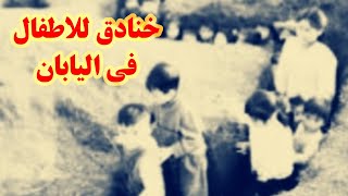 ماهو السر وراء حفر اليابان الخنادق للاطفال..