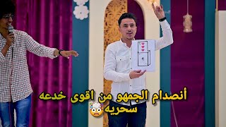 انصدام الجمهورمن اقوى عرض مسرحي لاعب الخفه😍