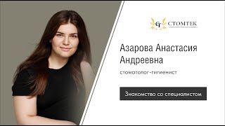 Стоматолог-гигиенист стоматологической клиники "Стомтек" Азарова Анастасия Андреевна