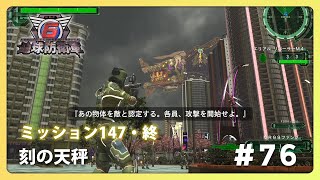 地球防衛軍 6 攻略 『刻の天秤・終』 #76