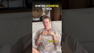 Почистила женский род на грибах