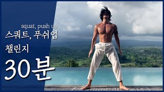 [가슴,하체 운동] "푸쉬업 / 스쿼트 챌린지 (중급자 추천)"