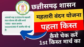 पहला किस्त महतारी वंदना योजना कैसे चेक करें | mahtari vandana yojana 1st payment | cg mahtari yojana