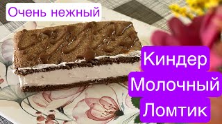 Киндер молочный ломтик/ очень нежный и вкусный/ #киндер