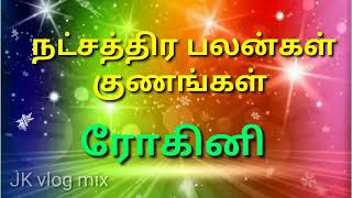 ரோகிணி நட்சத்திர பலன்கள் குணங்கள் /#jkvlogmix  wtsp +91 8608662535