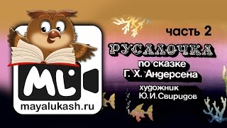 Русалочка. Сказка Андерсена для детей - часть 2