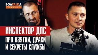 Инспектор ГАИ про беспредел, взятки, драки и правила ПДД. Болталка подкаст