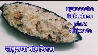 साबुदाणा पोहे चिवडा -नवरात्र स्पेशल उपवासाचा साबुदाणा पोहे चिवडा Upvasche Sabudana pohe Chivda