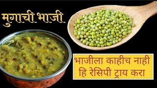 मुगाची भाजी |green gram curry#greengram#recipe  #स्वयंपाकघरातीलक्रिएटिविटी#cooking#youtubevideos#yt