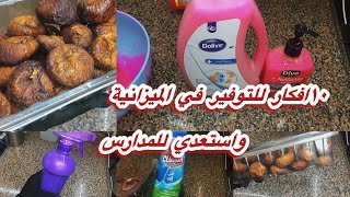 ١٠افكار للتوفير في الميزانية 👌💯والاستعداد للمدارس وتجفيف التين لرمضان