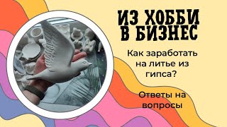 Из хобби в бизнес. Как заработать на гипсе? Ответы на ваши вопросы.