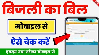 बिजली बिल कैसे चेक करे 2024 | mobile se bijli bill kaise check kare| How to check electricity bill