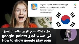 كيفية اظهار نقاط تشغيل في حساب كوري + حل مشكلة عدم ظهور نقاط في حسابات كورية