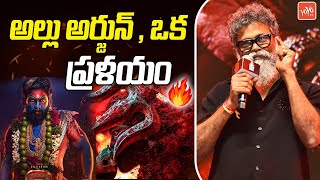 అల్లు అర్జున్ ఒక ప్రళయం Sukumar About ICON Star Allu Arjun | Rashmika Mandanna | YOYO TV Channel