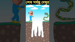 সাপটি মোটুর সাথে এটা কী করলো 😱 #cartoon #animation #story #shorts