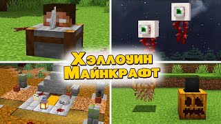 Топ 3 постройки на Хэллоуин в Minecraft!!