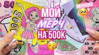 🌸Бумажные сюрпризы🌸 МОЙ МЕРЧ НА 500К🤤 распаковка ~МИР БУМАЖЕК💗