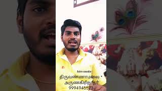 #திருவண்ணாமலை #அருணகிரிநாதர் #thiruvannamalai #arunagirinathar #shortsvi #shortsfeed #shorts #shots