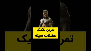 بکی از بهترین تمرینات تفکیک عضلات سینه